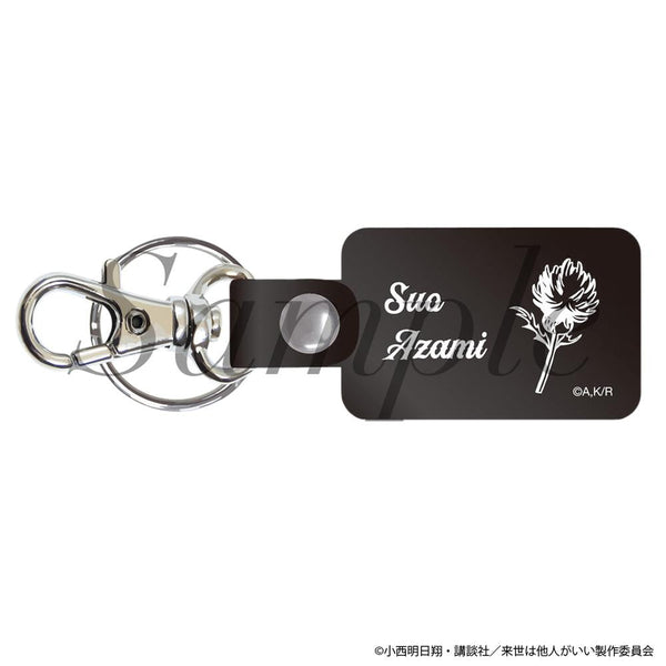 『来世は他人がいい』レザーキーホルダー 周防薊